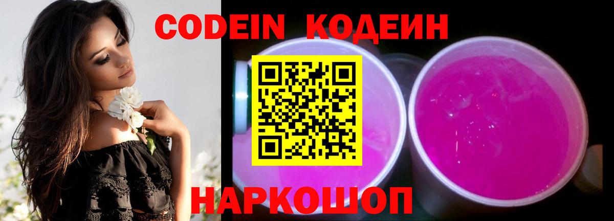 Кодеин Purple Drank  Codein Purple Drank  Куйбышев  Вход с VPN 